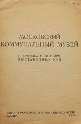 Московский коммунальный музей с кратким описанием выставочных зал. М., 1930.